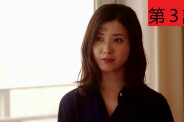 日曜劇場「危険なビーナス」第３話 FULL