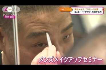 「メイクに目覚めた男性たち」コロナ禍で急増！？(2020年10月25日)