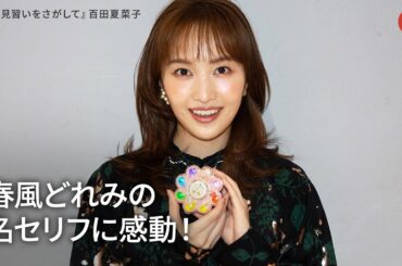 百田夏菜子、春風どれみの名セリフに感動！映画『魔女見習いをさがして』インタビュー