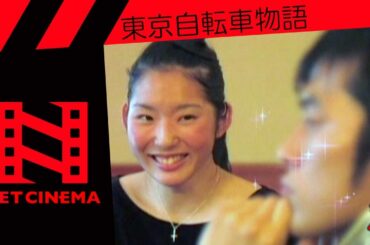 東京自転車物語　第2話