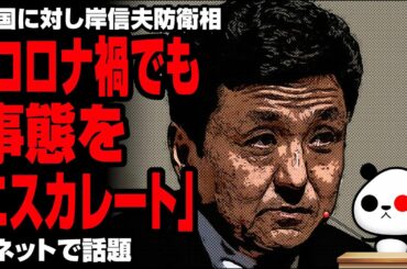 中国に対し岸防衛相「コロナ禍でも事態をエスカレート」が話題