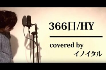 【男が歌う】366日/HY ドラマ.映画「赤い糸」主題歌 by イノイタル(ITARU INO)歌詞付き