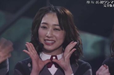 欅坂46 佐藤詩織　『しーちゃん特集』