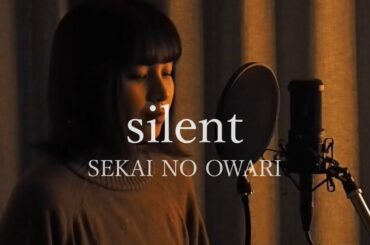【女性カバー】silent / SEKAI NO  OWARI covered by キノシタユイ (『この恋あたためますか』主題歌) 【女性カバー】silent / SEKAI NO  OWARI covered by キノシタユイ (『この恋あたためますか』主題歌)