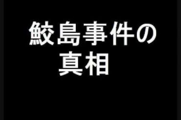 鮫島事件の真相