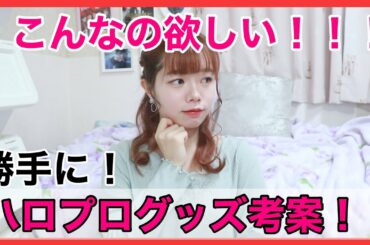 【モーニング娘。】販売して欲しい！理想のハロプログッズ♡