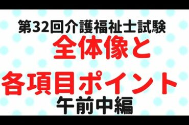 2020年　第32回介護福祉士試験の全体像を把握できる動画午前中編