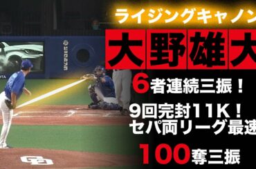 大野雄大『ライジングキャノン炸裂！6者連続奪三振！』
