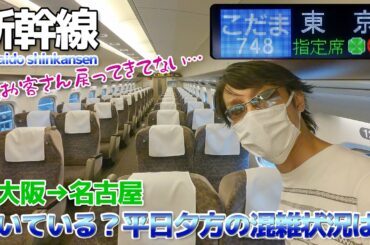 【東海道新幹線】超空いてる？6月下旬の平日夕方の混雑率は？ / 新大阪→名古屋