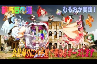 俺の実践！第５５８話　CRクイーンズブレイド３１９Verを打つけどノスタルジックな気持ちになりました