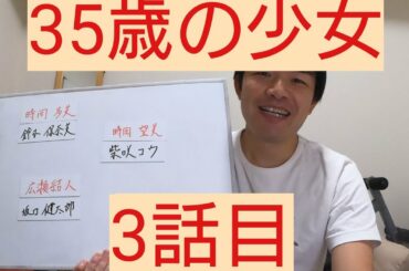 35歳の少女　3話目