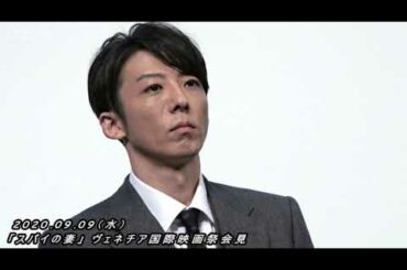 蒼井優＆高橋一生「スパイの妻」ヴェネチア 国際映画祭会見：後編