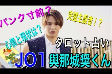 JO1 リーダー與那城奨くんをタロット！リーダーならではの悩み？責任感が強かった