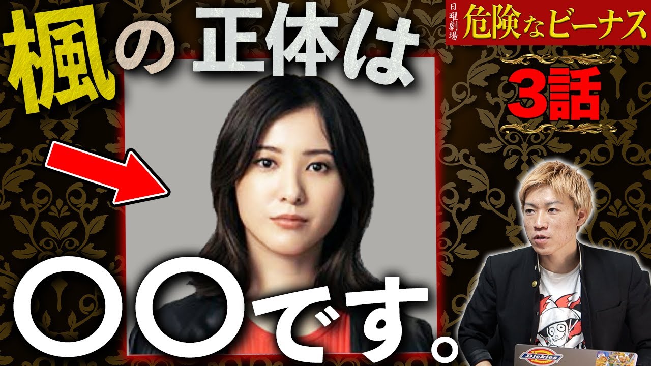 【危険なビーナス】3話 不可解な行動から分かる楓の正体とは!?【日曜劇場】 【危険なビーナス】3話 不可解な行動から分かる楓の正体とは!?【日曜劇場】