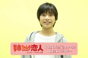 南出凌嘉／ドラマ「姉ちゃんの恋人」コメント動画