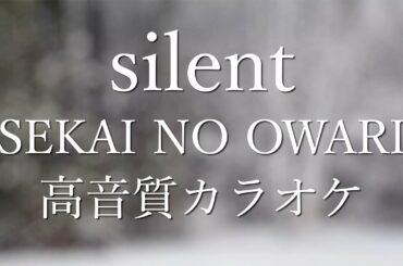 「silent/セカオワ(SEKAI NO OWARI)」カラオケ【高音質】TBSドラマ「この恋あたためますか」主題歌