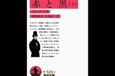 スタンダール『赤と黒』解説　その3