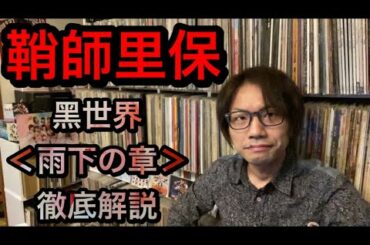 【鞘師里保・黑世界＜雨下の章＞】笠原桃奈（アンジュルム） ・太田遥香 ・アプカミ 小野田紗栞（つばきファクトリー） 上國料萌衣（アンジュルム）うーたん　科捜研の女 BEYOOOOONDS