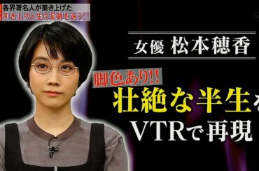 （女優）松本穂香の壮絶な半生