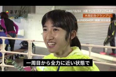 【木南記念/800m】田中希実インタビュー「じわじわとビルドアップするようなイメージで…」川田朱夏＆塩見綾乃との激闘を振り返る【あすリートチャンネル】