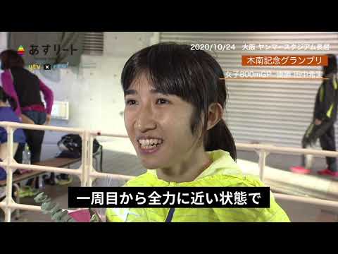 【木南記念/800m】田中希実インタビュー「じわじわとビルドアップするようなイメージで…」川田朱夏&塩見綾乃との激闘を振り返る【あすリートチャンネル】 【木南記念/800m】田中希実インタビュー「じわじわとビルドアップするようなイメージで…」川田朱夏&塩見綾乃との激闘を振り返る【あすリートチャンネル】