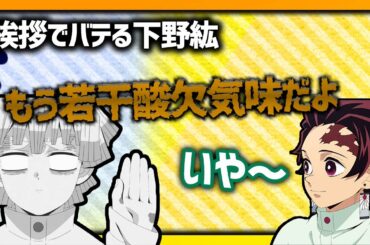 【鬼滅ラヂヲ】冒頭で全てを出し切った下野紘ｗ