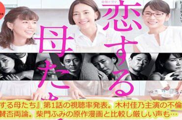 『恋する母たち』第1話の視聴率発表。木村佳乃主演の不倫ドラマに賛否両論。柴門ふみの原作漫画と比較し厳しい声も…