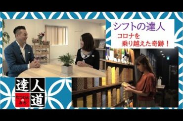【達人道】第445回～シフトの達人（コロナ禍を乗り越えて）
