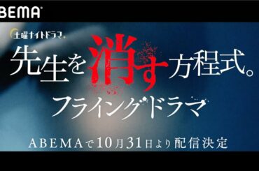 新ドラマ【先生を消す方程式。フライングドラマ】本編の謎に繋がるヒントが本編より先に明かされる…前代未聞のドラマがアベマ限定で放送決定！田中圭演じる主人公と関連の深いあの人が出演｜10月31日配信開始