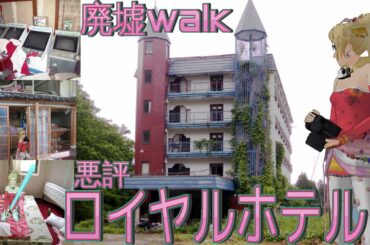 [廃墟Walk] ワースト上位?　悪評ロイヤルホテル　[Ruins Fantasy Ⅵ]