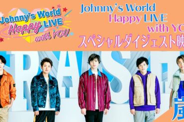 「Johnny's World Happy LIVE with YOU」 2020.4.1(水)16時～配信 【スペシャルダイジェスト映像＋嵐】