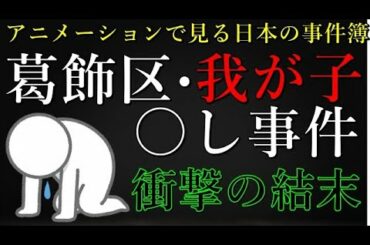 【日本の事件簿】　葛飾区・母親我が子○害事件、衝撃のラスト・・・