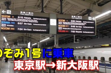 【車窓】東海道新幹線・のぞみ1号に乗車～東京駅→新大阪駅～20201009-02～Japan Railway Tokaido Shinkansen