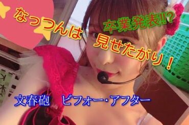 小嶋菜月文春砲その後rt