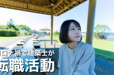 コロナ禍での転職活動。私の転職活動がどんなかんじだったかお話しします。