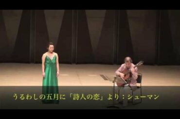 シューマン　うるわしの五月に「詩人の恋」より　吉川真澄、佐藤紀雄（Norio Sato）