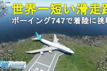 世界一短い滑走路にジャンボ機で着陸できるのか！チャレンジ【Microsoft Flight Simulator】実況