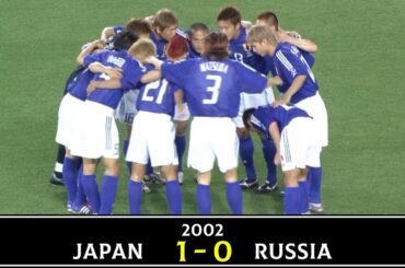 【僕たちの日本代表初勝利】2002ワールドカップ 日本 vs ロシア