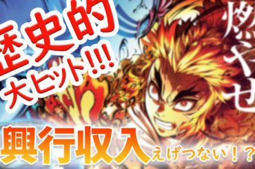 劇場版「鬼滅の刃」無限列車編、興行収入が半端ない！！