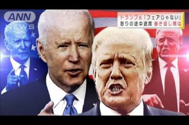大統領選ラストスパート　トランプ氏の巻き返し策は(2020年10月26日)