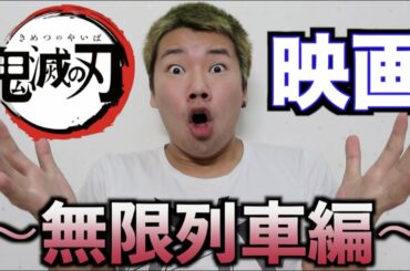 【ネタバレなし】劇場版鬼滅の刃無限列車編の感想