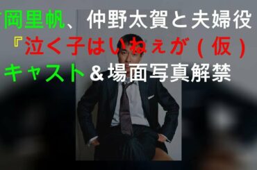 吉岡里帆、仲野太賀と夫婦役！『泣く子はいねぇが（仮）』キャスト＆場面写真解禁