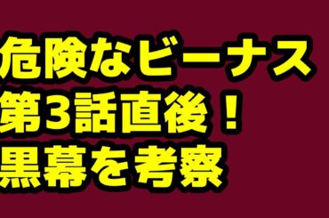 【危険なビーナス】第3話直後配信！黒幕を考察！原作との違いなど