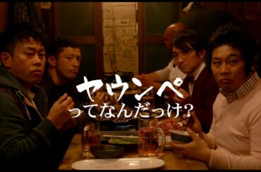 映画『ヤウンペを探せ！』予告編