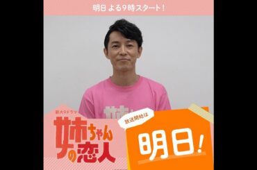 明日！10/27(火)スタート!!新火9ドラマ『姉ちゃんの恋人』
