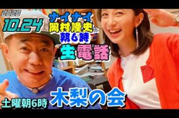 土曜朝6時にナイナイ岡村隆史に電凸する木梨憲武 2020.10.24 木梨の会。とんねるず 近藤夏子