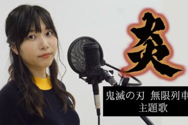 【鬼滅の刃 無限列車編 主題歌】LiSA『炎』 映画好きが頑張って歌ってみた