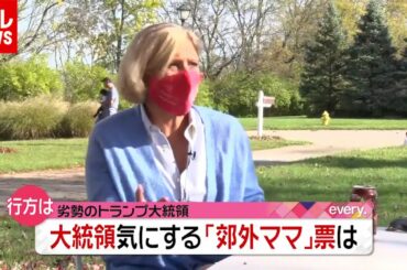 トランプ離れも…カギ握る“郊外ママ票”　アメリカ大統領選挙（2020年10月26日放送「news every.」より）