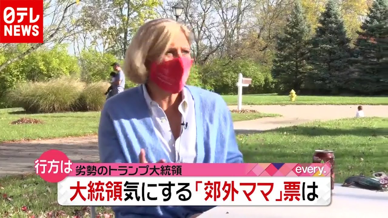 トランプ離れも…カギ握る“郊外ママ票” アメリカ大統領選挙(2020年10月26日放送「news every.」より) トランプ離れも…カギ握る“郊外ママ票” アメリカ大統領選挙(2020年10月26日放送「news every.」より)
