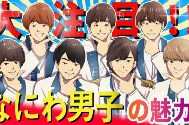 【アニメ】ブレイク間違いなし！なにわ男子の魅力